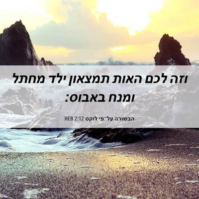 Picture 06 - הבשורה על־פי לוקס 2:12 HEB - וזה לכם האות תמצאון ילד - Bible Verse Picture
