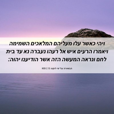 Picture 06 - הבשורה על־פי לוקס 2:15 HEB - ויהי כאשר עלו מעליהם - Bible Verse Picture