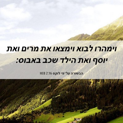 Picture 06 - הבשורה על־פי לוקס 2:16 HEB - וימהרו לבוא וימצאו את מרים - Bible Verse Picture