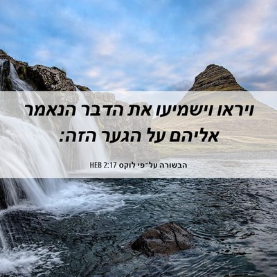 Picture 06 - הבשורה על־פי לוקס 2:17 HEB - ויראו וישמיעו את הדבר - Bible Verse Picture