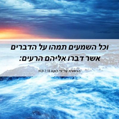 Picture 06 - הבשורה על־פי לוקס 2:18 HEB - וכל השמעים תמהו על הדברים - Bible Verse Picture
