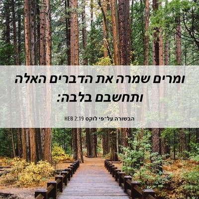 Picture 06 - הבשורה על־פי לוקס 2:19 HEB - ומרים שמרה את הדברים האלה - Bible Verse Picture