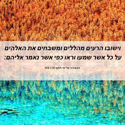 Picture 06 - הבשורה על־פי לוקס 2:20 HEB - וישובו הרעים מהללים - Bible Verse Picture