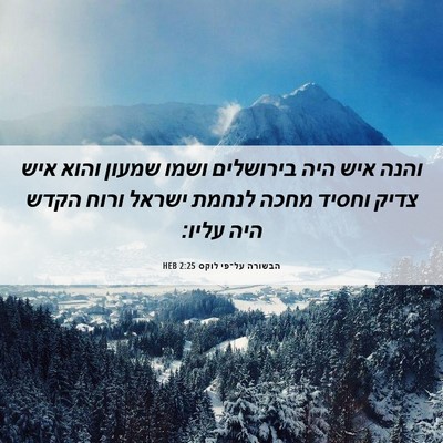 Picture 06 - הבשורה על־פי לוקס 2:25 HEB - והנה איש היה בירושלים ושמו - Bible Verse Picture