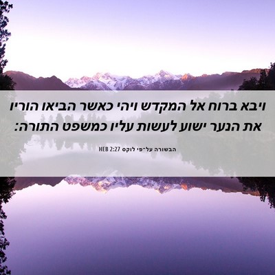 Picture 06 - הבשורה על־פי לוקס 2:27 HEB - ויבא ברוח אל המקדש ויהי - Bible Verse Picture