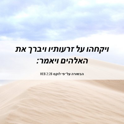 Picture 06 - הבשורה על־פי לוקס 2:28 HEB - ויקחהו על זרעותיו ויברך את - Bible Verse Picture
