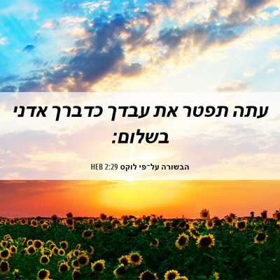 Picture 06 - הבשורה על־פי לוקס 2:29 HEB - עתה תפטר את עבדך כדברך אדני - Bible Verse Picture