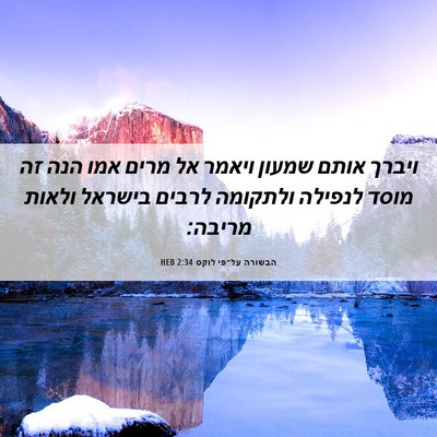 Picture 06 - הבשורה על־פי לוקס 2:34 HEB - ויברך אותם שמעון ויאמר אל - Bible Verse Picture