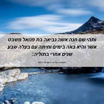 Picture 06 - הבשורה על־פי לוקס 2:36 HEB - ותהי שם חנה אשה נביאה בת - Bible Verse Picture