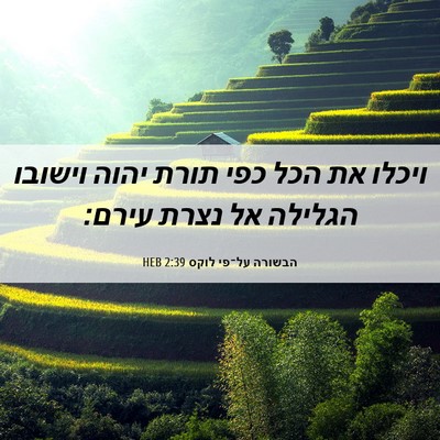 Picture 06 - הבשורה על־פי לוקס 2:39 HEB - ויכלו את הכל כפי תורת יהוה - Bible Verse Picture