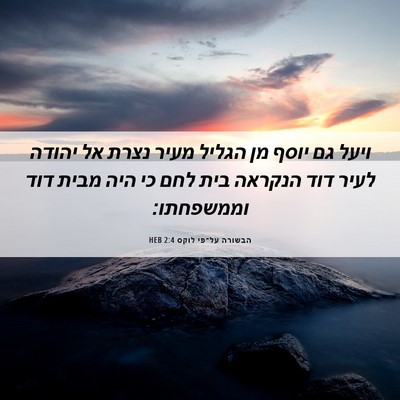 Picture 06 - הבשורה על־פי לוקס 2:4 HEB - ויעל גם יוסף מן הגליל מעיר - Bible Verse Picture