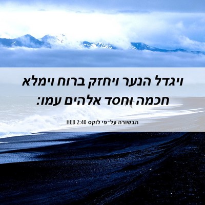 Picture 06 - הבשורה על־פי לוקס 2:40 HEB - ויגדל הנער ויחזק ברוח - Bible Verse Picture