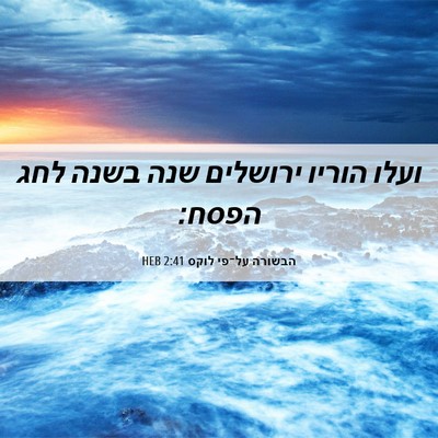 Picture 06 - הבשורה על־פי לוקס 2:41 HEB - ועלו הוריו ירושלים שנה - Bible Verse Picture