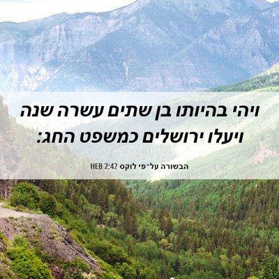 Picture 06 - הבשורה על־פי לוקס 2:42 HEB - ויהי בהיותו בן שתים עשרה - Bible Verse Picture