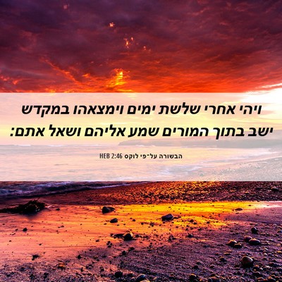 Picture 06 - הבשורה על־פי לוקס 2:46 HEB - ויהי אחרי שלשת ימים - Bible Verse Picture