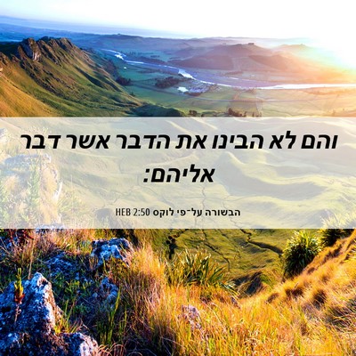Picture 06 - הבשורה על־פי לוקס 2:50 HEB - והם לא הבינו את הדבר אשר - Bible Verse Picture