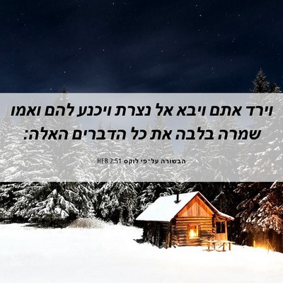 Picture 06 - הבשורה על־פי לוקס 2:51 HEB - וירד אתם ויבא אל נצרת ויכנע - Bible Verse Picture