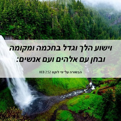 Picture 06 - הבשורה על־פי לוקס 2:52 HEB - וישוע הלך וגדל בחכמה - Bible Verse Picture