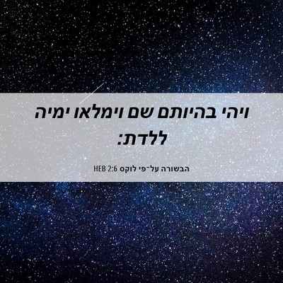 Picture 06 - הבשורה על־פי לוקס 2:6 HEB - ויהי בהיותם שם וימלאו ימיה - Bible Verse Picture