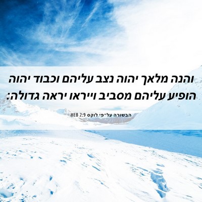 Picture 06 - הבשורה על־פי לוקס 2:9 HEB - והנה מלאך יהוה נצב עליהם - Bible Verse Picture