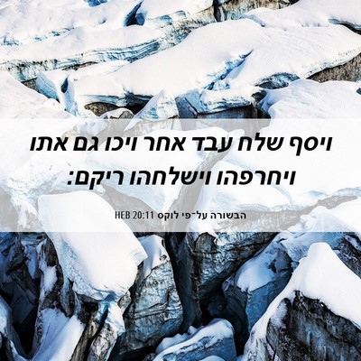 Picture 06 - הבשורה על־פי לוקס 20:11 HEB - ויסף שלח עבד אחר ויכו גם - Bible Verse Picture