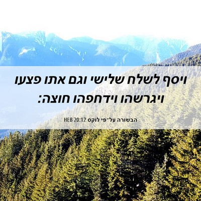 Picture 06 - הבשורה על־פי לוקס 20:12 HEB - ויסף לשלח שלישי וגם אתו - Bible Verse Picture