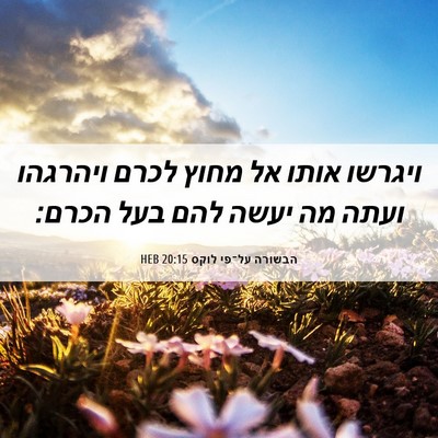 Picture 06 - הבשורה על־פי לוקס 20:15 HEB - ויגרשו אותו אל מחוץ לכרם - Bible Verse Picture