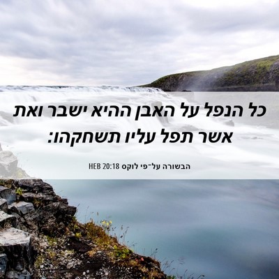 Picture 06 - הבשורה על־פי לוקס 20:18 HEB - כל הנפל על האבן ההיא ישבר - Bible Verse Picture