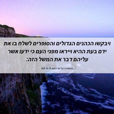 Picture 06 - הבשורה על־פי לוקס 20:19 HEB - ויבקשו הכהנים הגדולים - Bible Verse Picture