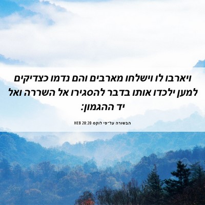 Picture 06 - הבשורה על־פי לוקס 20:20 HEB - ויארבו לו וישלחו מארבים - Bible Verse Picture