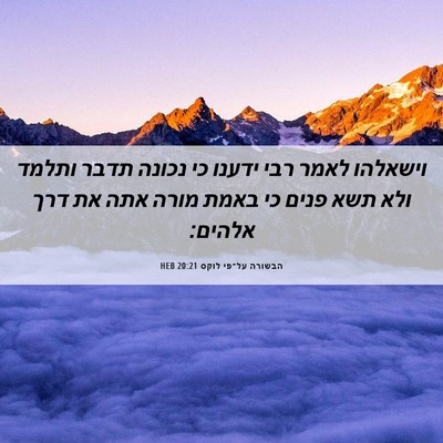 Picture 06 - הבשורה על־פי לוקס 20:21 HEB - וישאלהו לאמר רבי ידענו כי - Bible Verse Picture