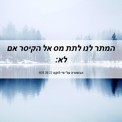 Picture 06 - הבשורה על־פי לוקס 20:22 HEB - המתר לנו לתת מס אל הקיסר אם - Bible Verse Picture