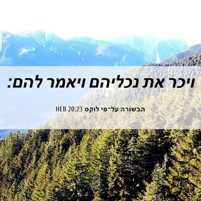 Picture 06 - הבשורה על־פי לוקס 20:23 HEB - ויכר את נכליהם ויאמר - Bible Verse Picture