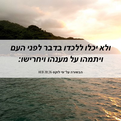 Picture 06 - הבשורה על־פי לוקס 20:26 HEB - ולא יכלו ללכדו בדבר לפני - Bible Verse Picture
