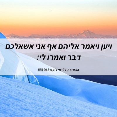 Picture 06 - הבשורה על־פי לוקס 20:3 HEB - ויען ויאמר אליהם אף אני - Bible Verse Picture