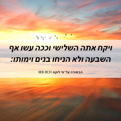 Picture 06 - הבשורה על־פי לוקס 20:31 HEB - ויקח אתה השלישי וככה עשו אף - Bible Verse Picture