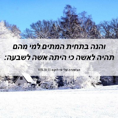 Picture 06 - הבשורה על־פי לוקס 20:33 HEB - והנה בתחית המתים למי מהם - Bible Verse Picture