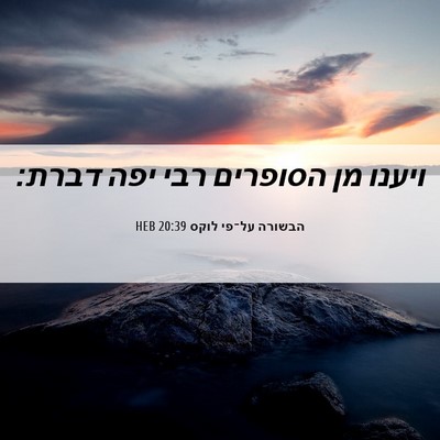 Picture 06 - הבשורה על־פי לוקס 20:39 HEB - ויענו מן הסופרים רבי יפה - Bible Verse Picture