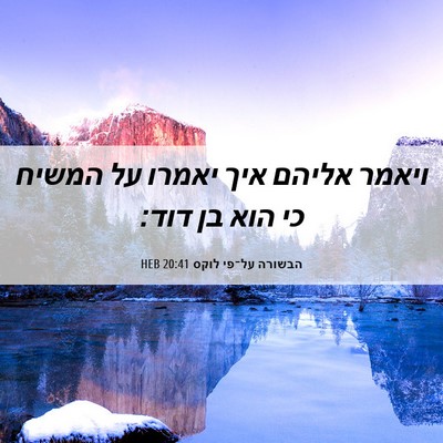 Picture 06 - הבשורה על־פי לוקס 20:41 HEB - ויאמר אליהם איך יאמרו על - Bible Verse Picture