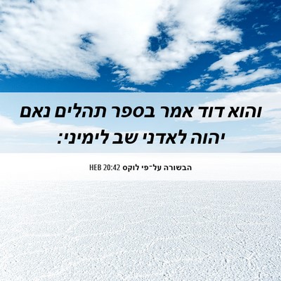 Picture 06 - הבשורה על־פי לוקס 20:42 HEB - והוא דוד אמר בספר תהלים נאם - Bible Verse Picture