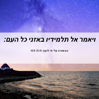 Picture 06 - הבשורה על־פי לוקס 20:45 HEB - ויאמר אל תלמידיו באזני כל - Bible Verse Picture
