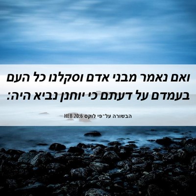 Picture 06 - הבשורה על־פי לוקס 20:6 HEB - ואם נאמר מבני אדם וסקלנו כל - Bible Verse Picture