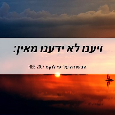 Picture 06 - הבשורה על־פי לוקס 20:7 HEB - ויענו לא ידענו - Bible Verse Picture