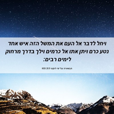 Picture 06 - הבשורה על־פי לוקס 20:9 HEB - ויחל לדבר אל העם את המשל - Bible Verse Picture