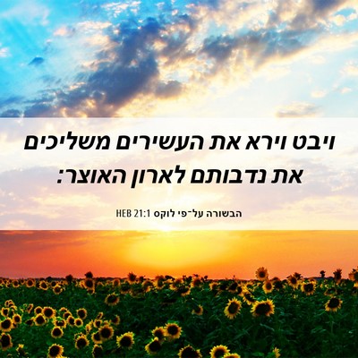 Picture 06 - הבשורה על־פי לוקס 21:1 HEB - ויבט וירא את העשירים - Bible Verse Picture