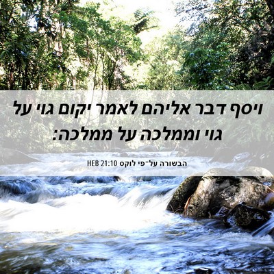 Picture 06 - הבשורה על־פי לוקס 21:10 HEB - ויסף דבר אליהם לאמר יקום - Bible Verse Picture
