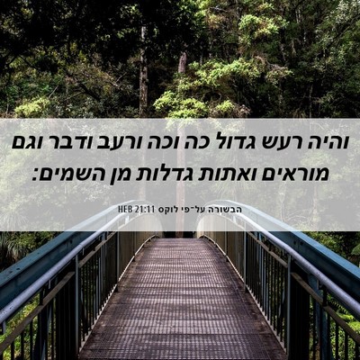 Picture 06 - הבשורה על־פי לוקס 21:11 HEB - והיה רעש גדול כה וכה ורעב - Bible Verse Picture