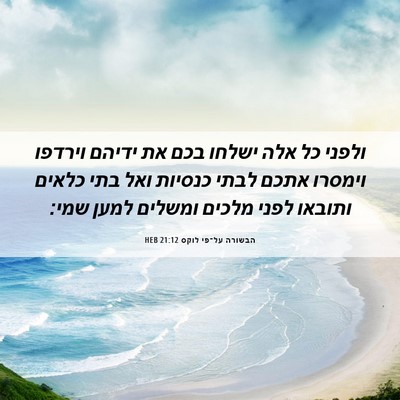 Picture 06 - הבשורה על־פי לוקס 21:12 HEB - ולפני כל אלה ישלחו בכם את - Bible Verse Picture
