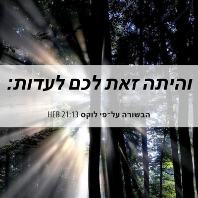 Picture 06 - הבשורה על־פי לוקס 21:13 HEB - והיתה זאת לכם - Bible Verse Picture