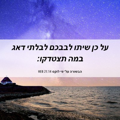 Picture 06 - הבשורה על־פי לוקס 21:14 HEB - על כן שיתו לבבכם לבלתי דאג - Bible Verse Picture
